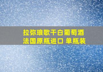 拉弥琅歌干白葡萄酒 法国原瓶进口 单瓶装